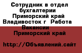 Сотрудник в отдел бухгалтерии - Приморский край, Владивосток г. Работа » Вакансии   . Приморский край